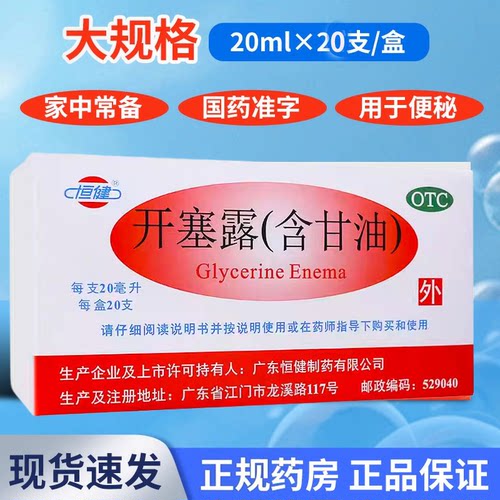 【恒健】开塞露(含甘油)52.8%~58.3%*20ml*20支/盒便秘润滑