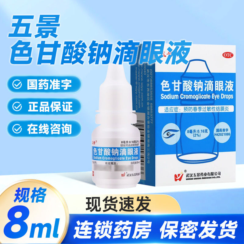 【五景】色甘酸钠滴眼液8ml160mg*8ml*1支/盒结膜炎鼻炎润滑止痒护眼