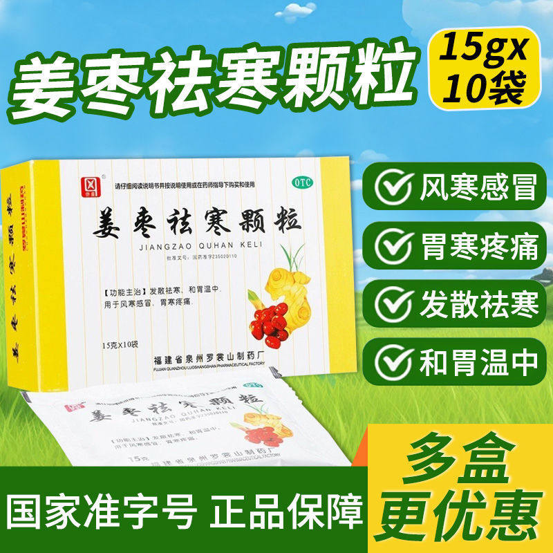 侨星 姜枣祛寒颗粒15g*10袋/盒祛寒和胃温中用于风寒感冒胃寒疼痛