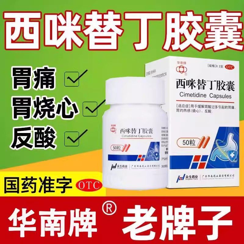 华南牌 西咪替丁胶囊 0.2g*50片/瓶 胃痛胃灼热反酸胃酸过多胃药,OTC药品/国际医药,肠胃用药,淘宝优惠券,粉丝福利购,淘宝优惠卷