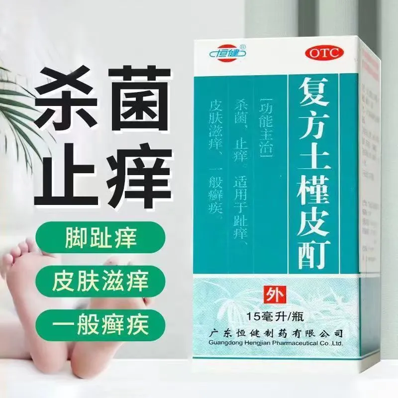 【恒健】复方土槿皮酊15ml*1瓶/盒止痒杀菌皮肤瘙痒足癣体癣