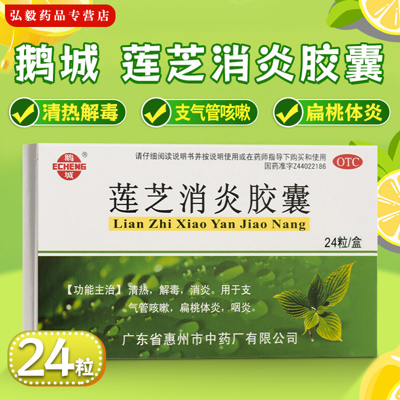 【鹅城】莲芝消炎胶囊12粒/盒咽炎扁桃体炎咳嗽消炎清热