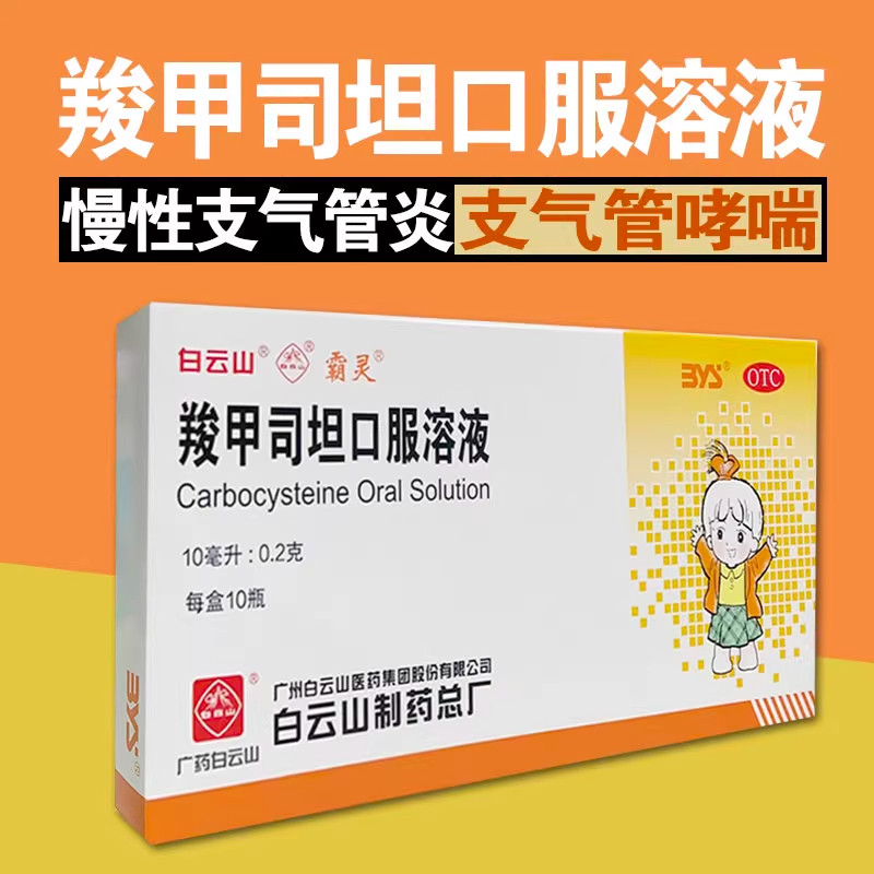白云山羧甲司坦口服溶液咳痰困难慢性支气管炎化痰润肺止咳痰多