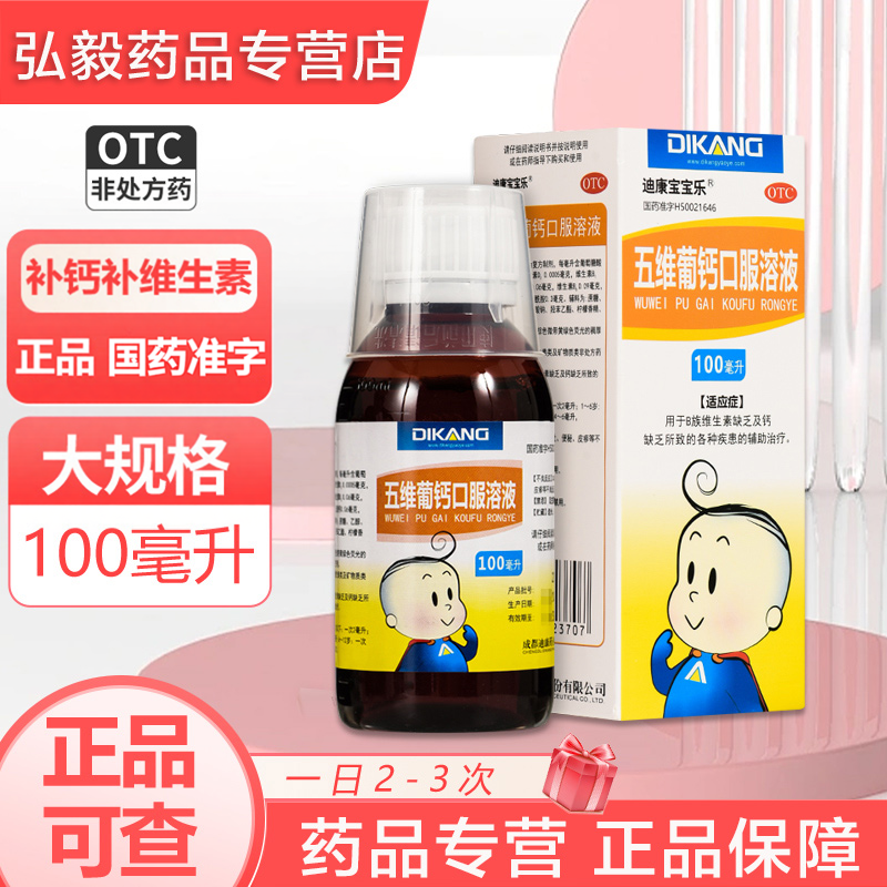 迪康宝宝乐五维葡钙口服溶液100ml厌食补钙佝偻病B族维生素钙缺乏