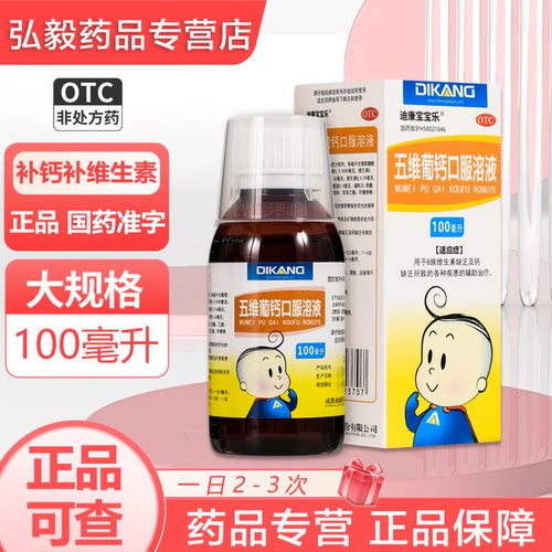 【迪康宝宝乐】五维葡钙口服溶液100ml*1瓶/盒厌食补钙佝偻病颗粒口服