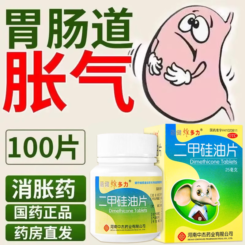 【嘉健维多力】二甲硅油片25mg*100片/盒胃胀养胃健脾胃胀气健脾胃