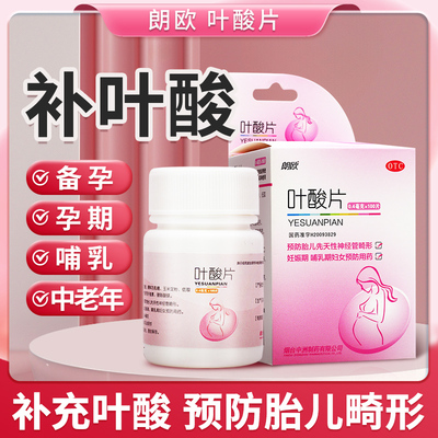 【朗欧】叶酸片0.4mg*100片/盒高血压白发妊娠期血脂怀孕