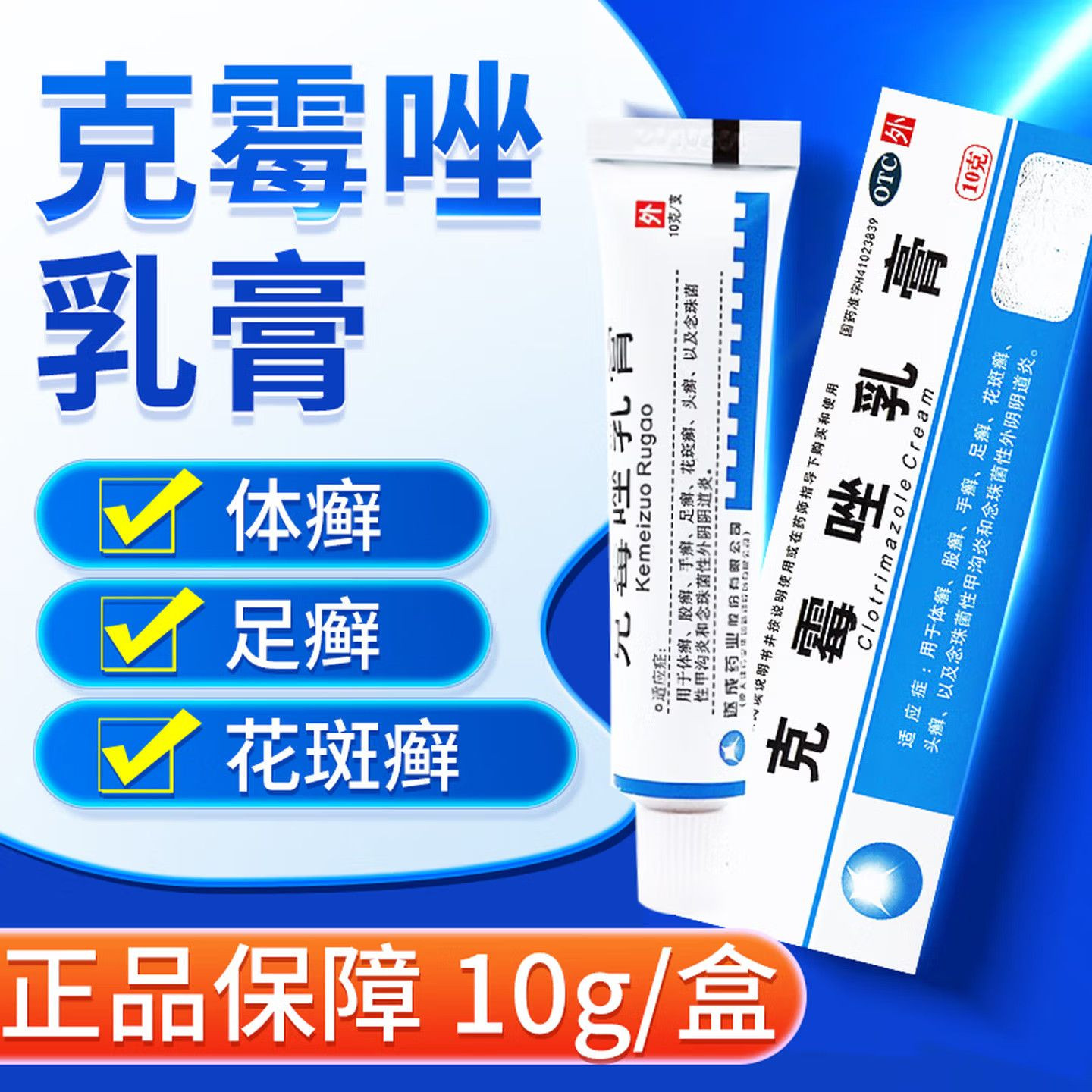 韩都 克霉唑乳膏10g体股癣手足花斑癣头癣甲沟炎念珠菌阴道炎软膏
