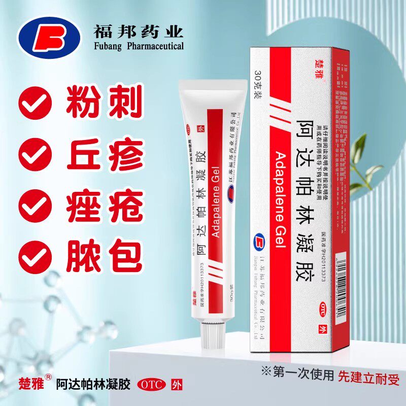 【楚雅】阿达帕林凝胶0.1%*30g*1支/盒痤疮粉刺丘疹祛痘祛痘印