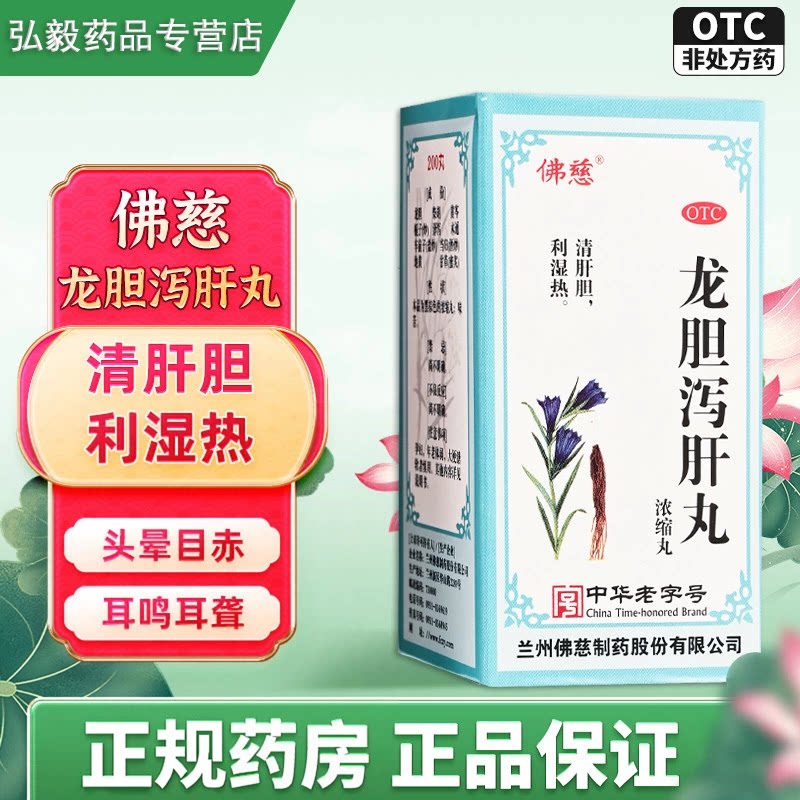 [佛慈]龙胆泻肝丸200丸*1瓶/盒肝胆湿热耳鸣耳鸣耳聋湿热头晕