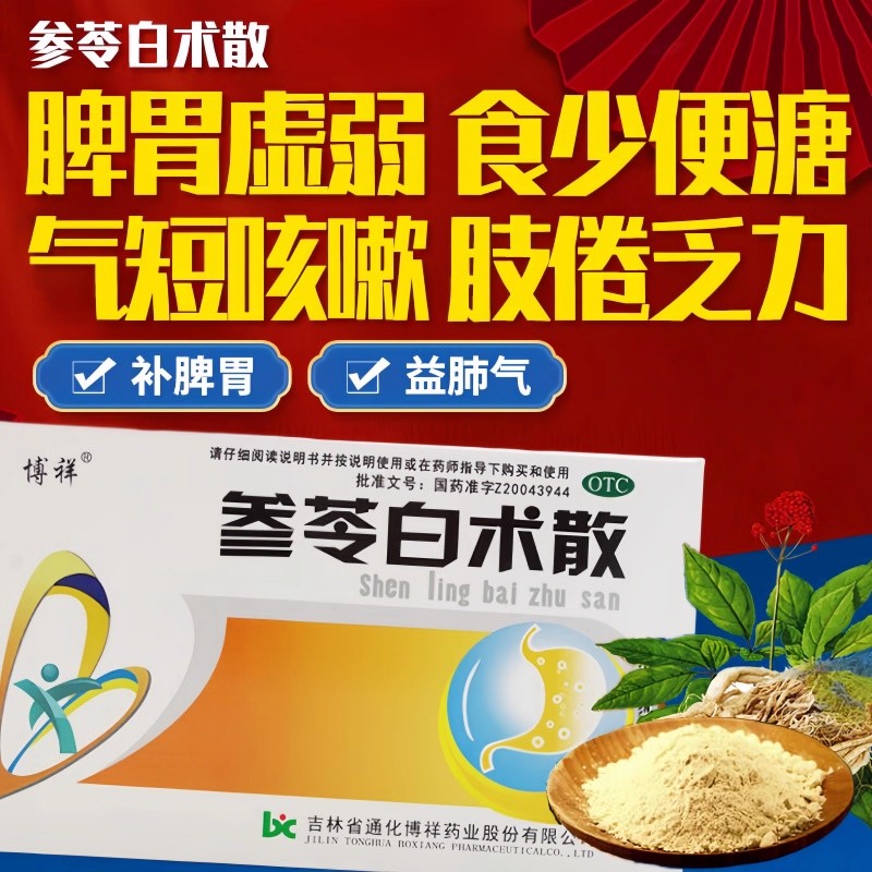 博祥参苓白术散10袋儿童脾胃虚弱咳嗽补脾胃中药成分人参茯苓山药