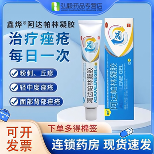 鑫烨阿达帕林凝胶10g正品官方专营店医用祛痘去黑头粉刺丘疹痤疮