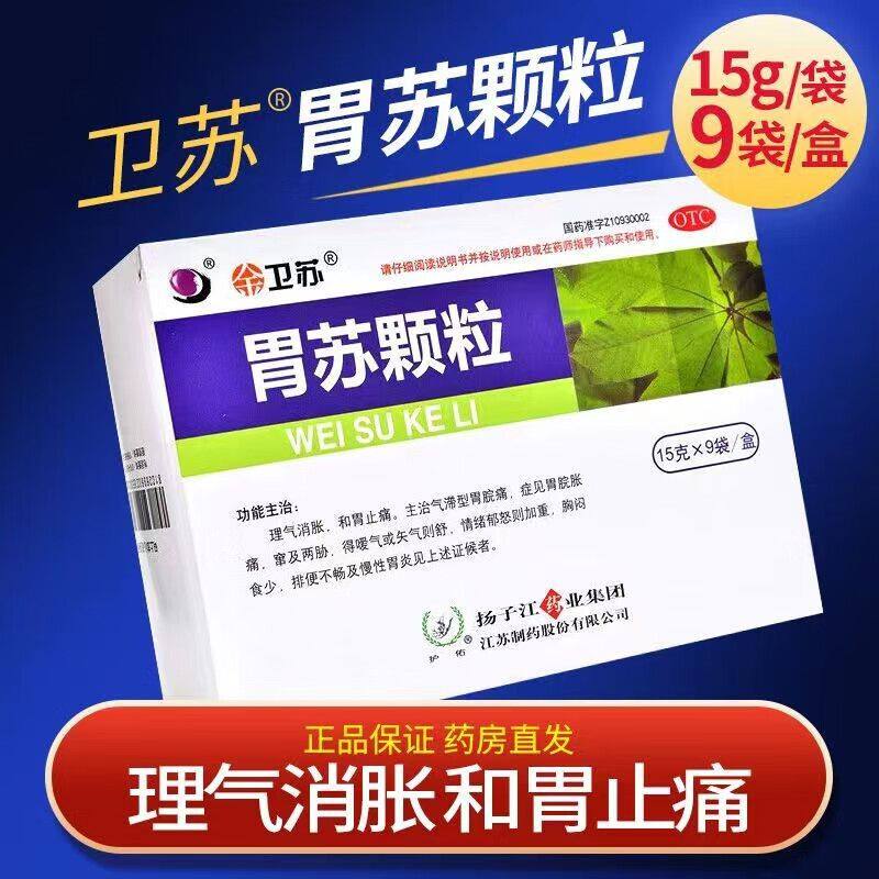 护佑卫苏胃苏颗粒15g*9袋和胃止痛气滞型胃脘痛胃胀理气消胀胃病