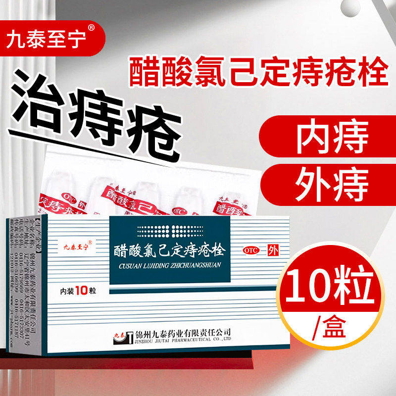 【九泰至宁】醋酸氯己定痔疮栓20mg*10粒/盒内痔外痔痔疮便秘抗炎
