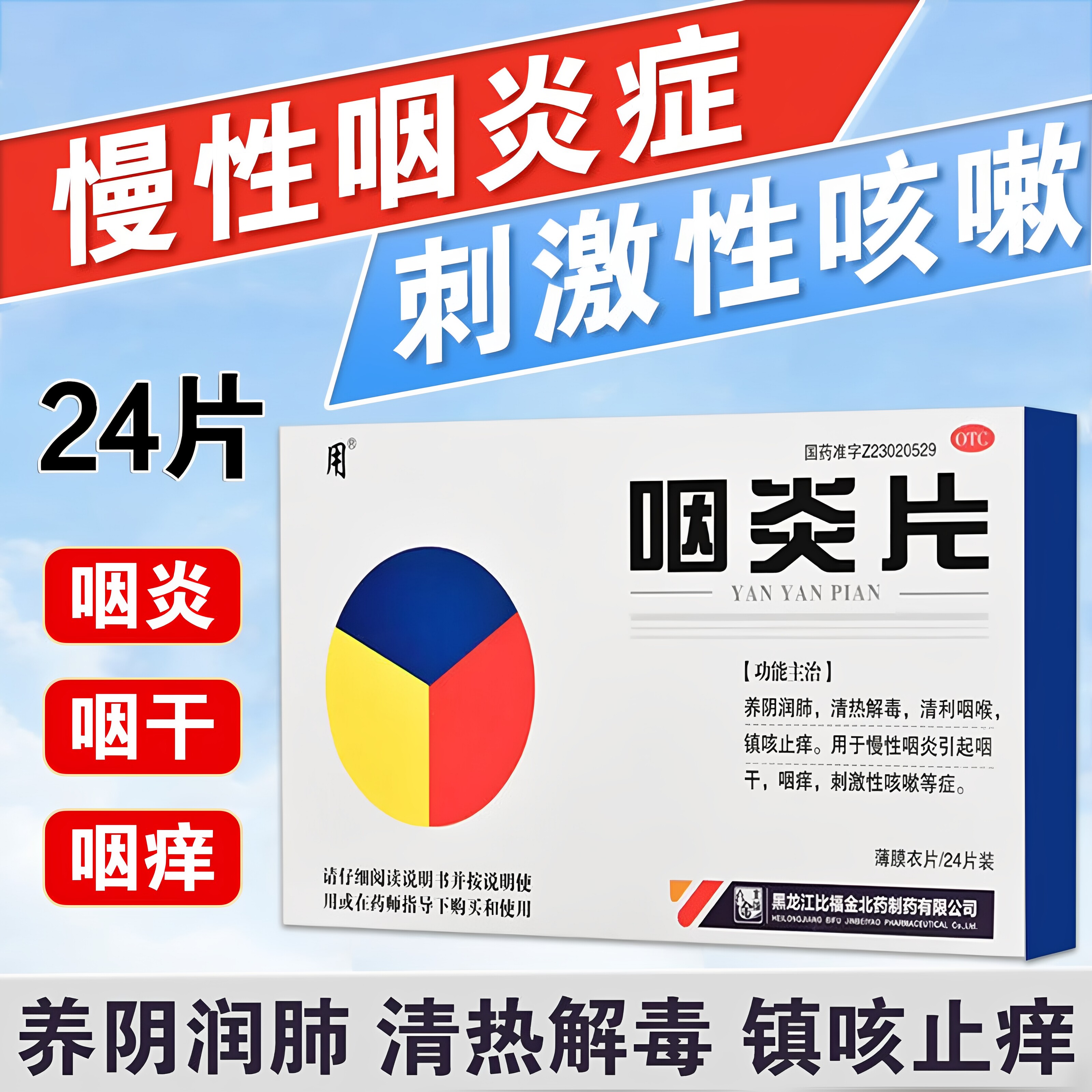 [用]咽炎片0.3g*24片/盒慢性咽炎清热解毒咽干咽痒止咳清热润肺止咳