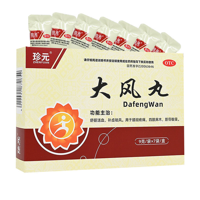 【珍元】大风丸9g*7袋/盒四肢麻木舒筋活血腰疼腰间盘突出腰腿疼痛