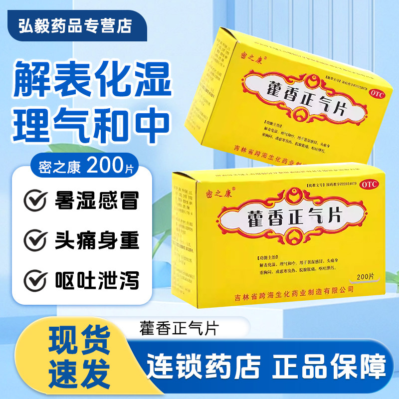 密之康藿香正气片200片暑湿痛身重胸闷恶寒发热脘腹胀痛呕吐泄泻