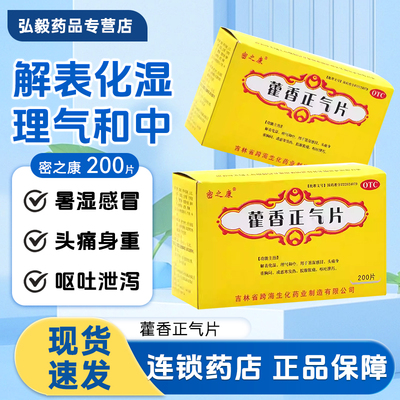 [密之康]藿香正气片0.3g*200片/盒暑湿感冒脘腹胀痛解表化湿头痛解暑