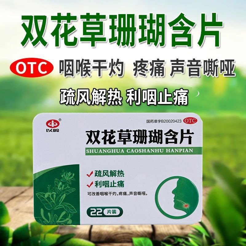 以岭 双花草珊瑚含片22片解热利咽止痛改善咽喉干灼疼痛声音嘶哑