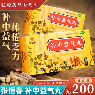 张恒春补中益气丸200丸浓缩丸 补中益气内脏下垂脱肛便溏子宫脱垂