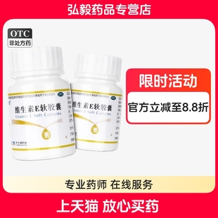 天之海维生素E软胶囊100粒心脑血管疾病及不孕症的辅助治疗补充