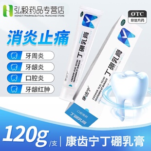 康齿宁丁硼乳膏正品120g牙齿脆弱人群牙龈炎牙周炎牙龈红肿口腔炎