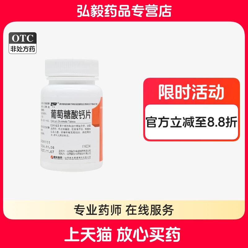 同悦葡萄糖酸钙片100片骨质疏松手足抽搐佝偻病儿童妇女老人包邮,OTC药品/国际医药,维矿物质,淘宝优惠券,粉丝福利购,淘宝优惠卷
