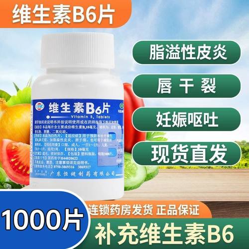 【恒健】维生素B6片10mg*100片/盒脂溢性皮炎祛痘生发湿疹