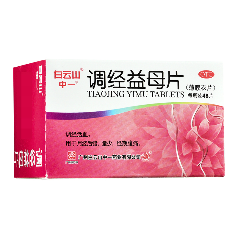 【白云山】调经益母片0.36g*48片/盒量少月经量少调经活血月经后错经期腹痛