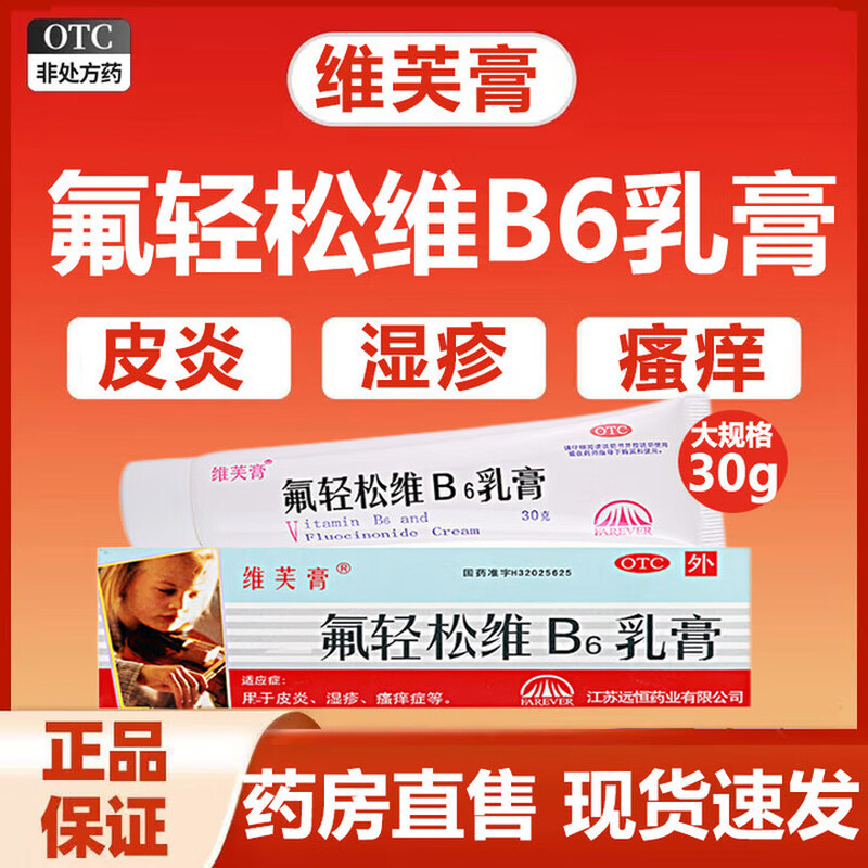 维芙膏 氟轻松维B6乳膏30g用于皮炎湿疹瘙痒症等正品OTC