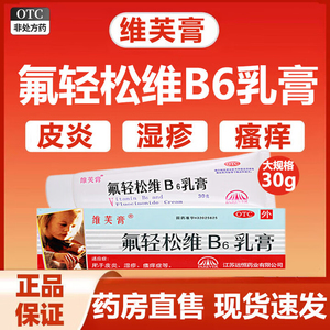 维芙膏 氟轻松维B6乳膏30g用于皮炎湿疹瘙痒症等正品OTC