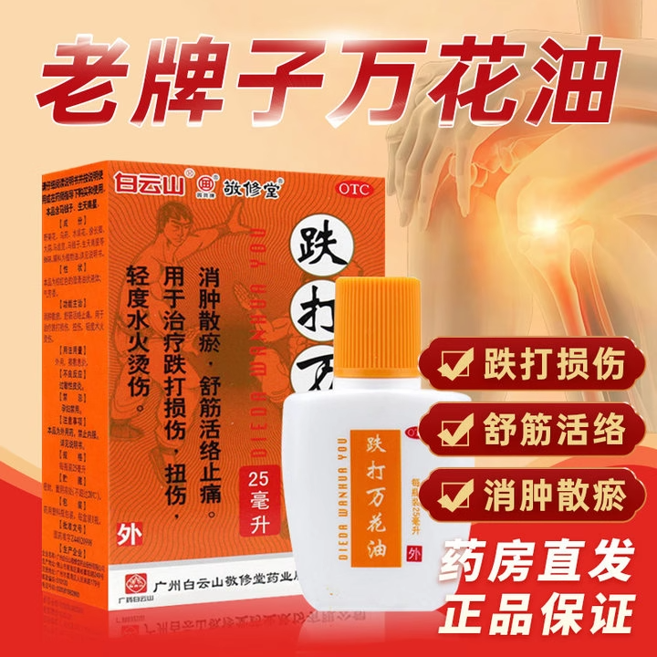 白云山 敬修堂跌打万花油25ml消肿止痛跌打损伤舒筋活络水火烫伤