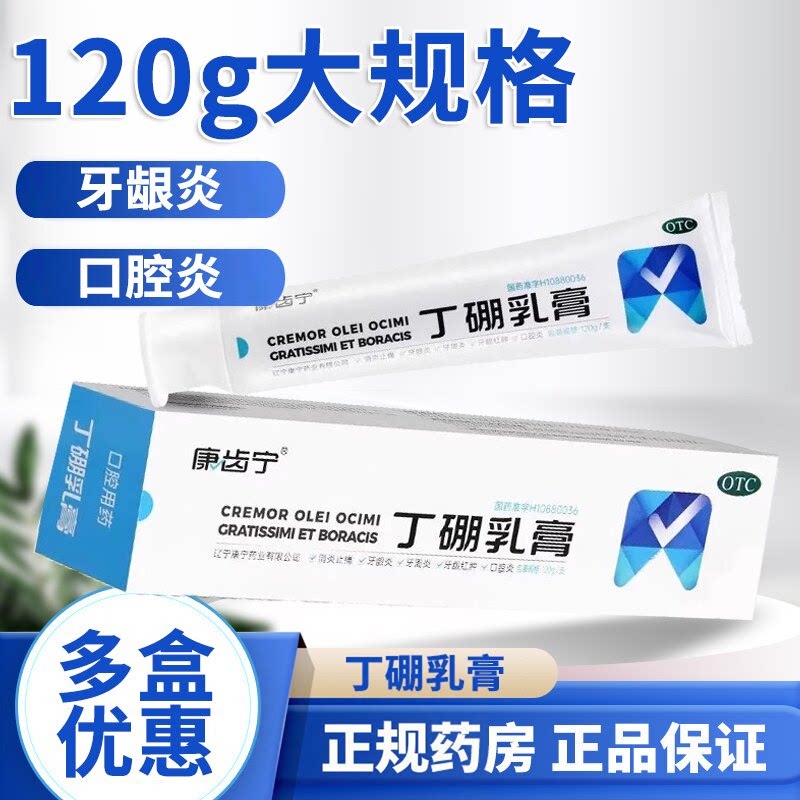康齿宁丁硼乳膏医用120g消炎止痛牙龈炎牙周炎牙龈红肿口腔炎包邮