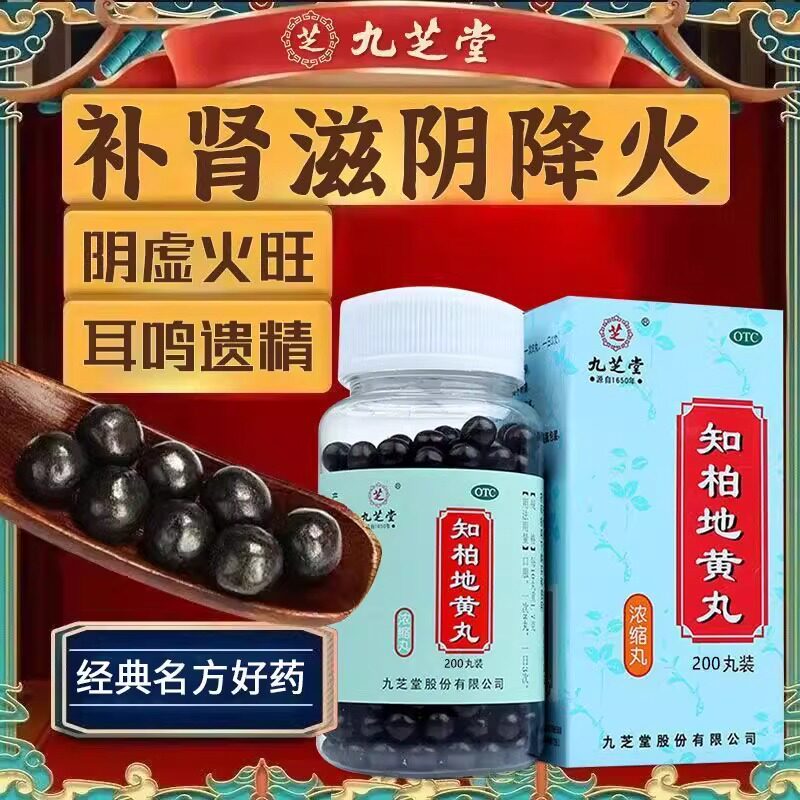 【九芝堂】知柏地黄丸0.17g*200丸*1瓶/盒阴虚火旺滋阴降火盗汗补肾护肝