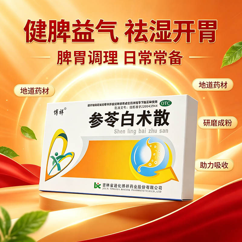[博祥]参苓白术散1.5g*10袋/盒补脾胃祛湿