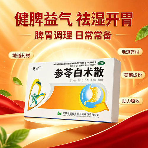 [博祥]参苓白术散1.5g*10袋/盒补脾胃祛湿