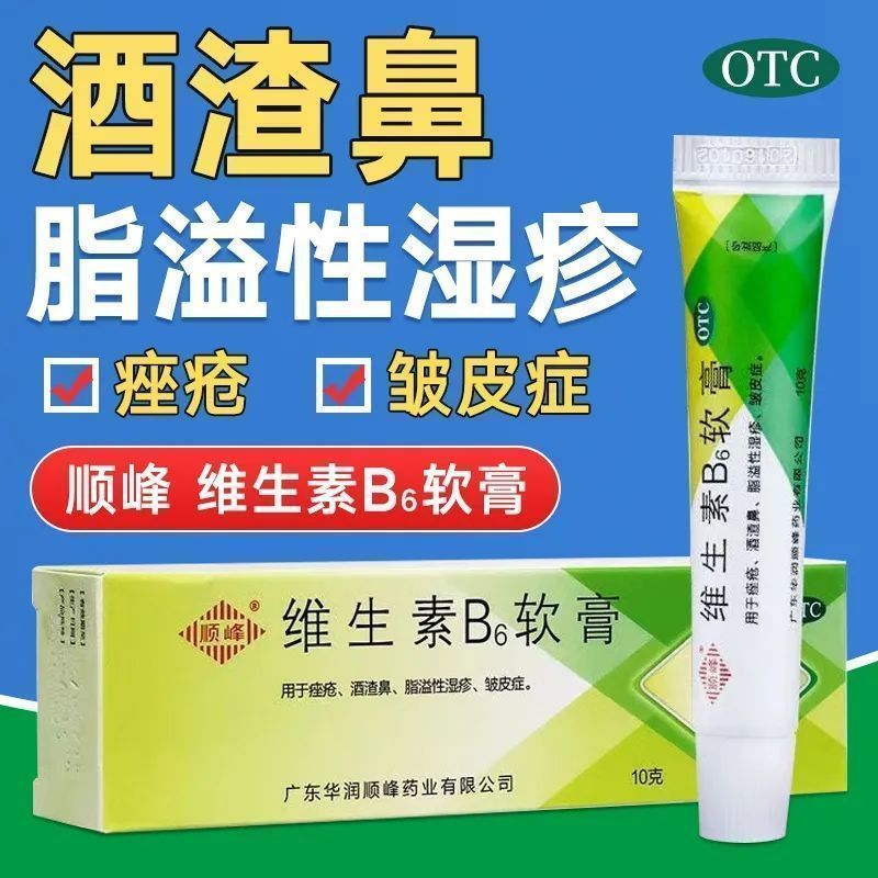 包邮】顺峰维生素b6软膏维生素b6药膏痤疮酒渣鼻脂溢性湿疹皱皮症