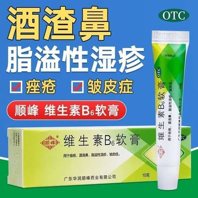 【顺峰】维生素B6软膏1.2%*10g*1支/盒痤疮湿疹酒渣鼻祛痘去黑头