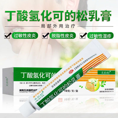 【尤伯松】丁酸氢化可的松乳膏0.1%*10g*1支/盒