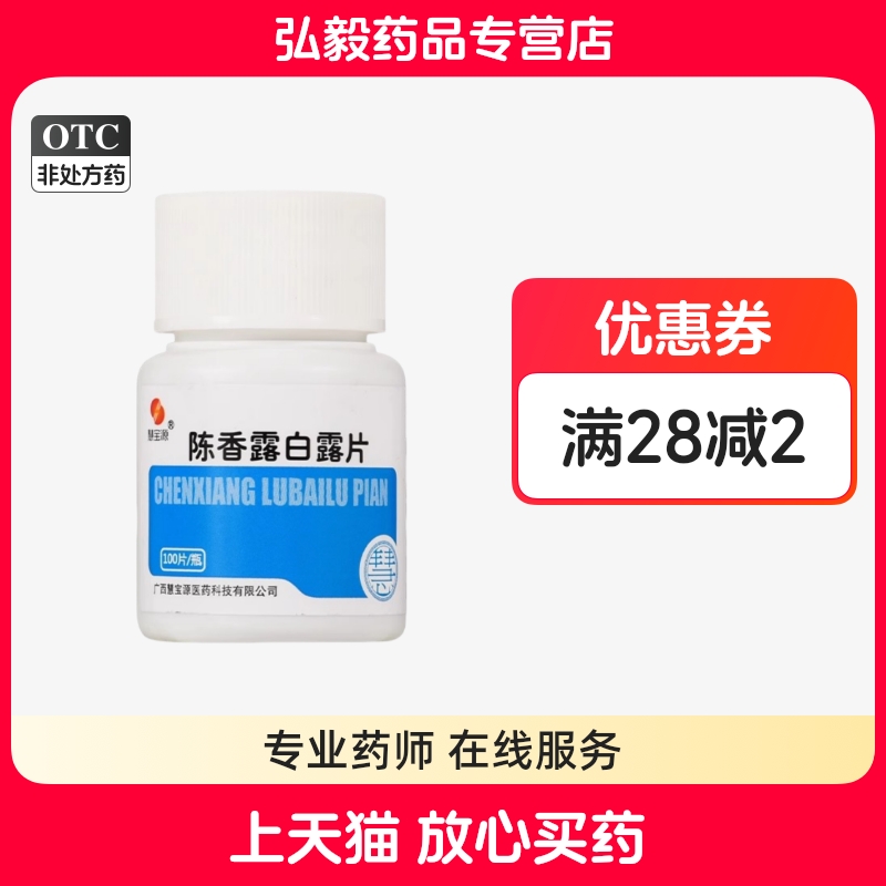 慧宝源 陈香露白露片中成药胃药理气止痛胃酸过多慢性胃炎胃脘痛