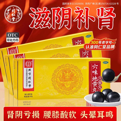 【同仁堂】六味地黄丸9g*10丸/盒腰膝酸软滋阴补肾阴虚火旺遗精头晕耳鸣