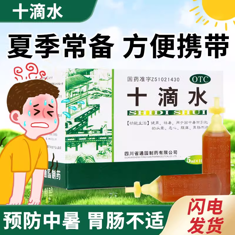 通园十滴水10支夏季祛暑头晕恶心肚子痛肠胃不适肠胃药洗澡祛痱子