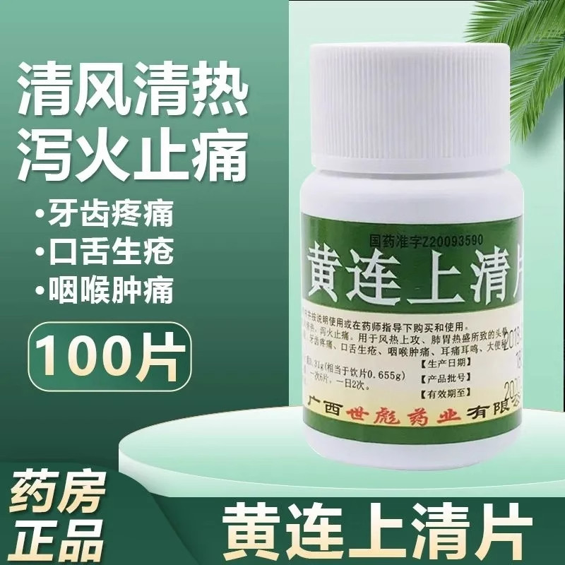 世彪药业黄连上清片100片/瓶清风清热牙齿疼痛口生疮咽喉肿痛耳鸣,OTC药品/国际医药,解热镇痛,淘宝优惠券,粉丝福利购,淘宝优惠卷