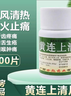 世彪药业黄连上清片100片/瓶清风清热牙齿疼痛口生疮咽喉肿痛耳鸣