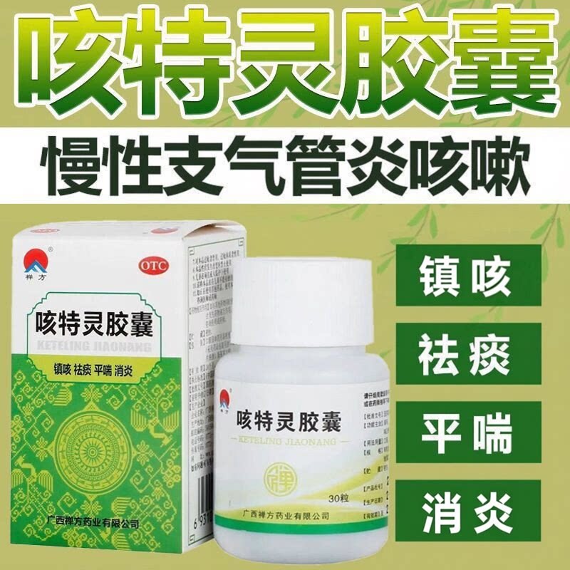 包邮】禅方 咳特灵胶囊 30粒镇咳祛痰平喘消炎用于慢性支气管炎