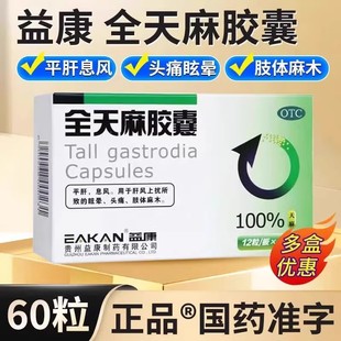 益康 全天麻胶囊12粒/盒平肝息风用于肝风上扰所致的眩晕头痛正品