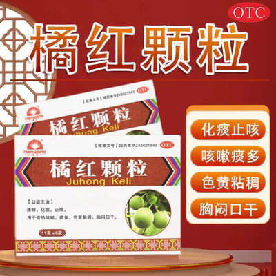 【南王】橘红颗粒11g*6袋/盒痰多止咳咳嗽化痰止咳化痰