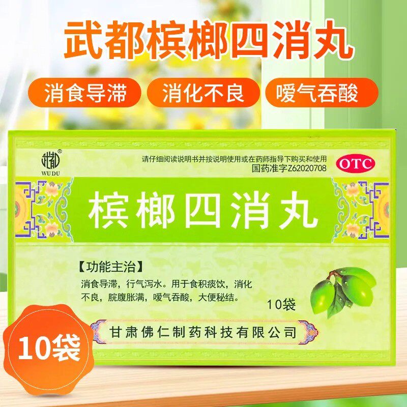 【武都】槟榔四消丸6g*10袋/盒消化不良大便秘结便秘通便消食