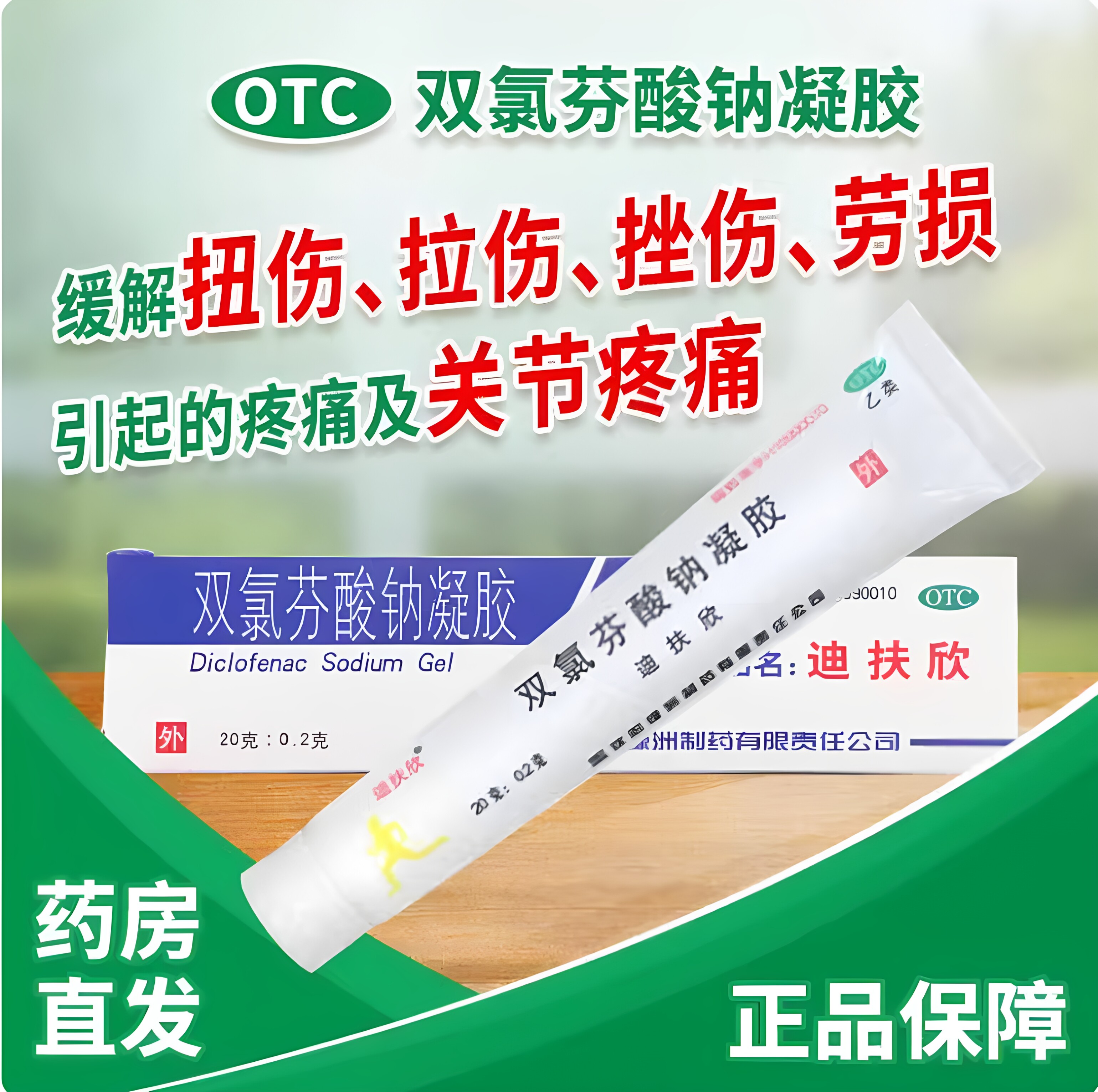 迪扶欣 双氯芬酸钠凝胶 20g*1支/盒扭伤拉伤挫伤关节疼痛骨关节炎