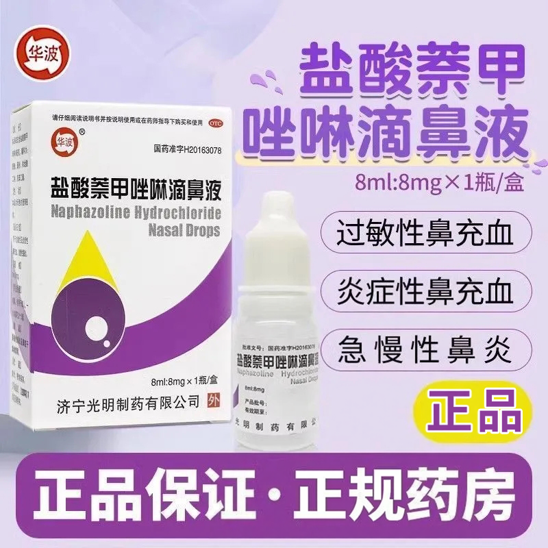 华波 盐酸萘甲唑啉滴鼻液 8ml:8mg过敏性急慢性鼻炎症鼻充血药水